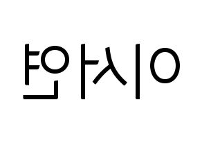 KPOP idol fromis_9  이서연 (Lee Seo-yeon, Lee Seo-yeon) Printable Hangul name fan sign, fanboard resources for light sticks Reversed