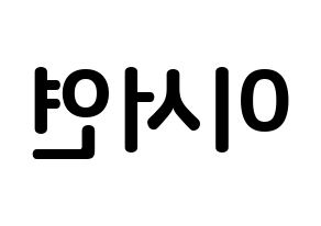 KPOP idol fromis_9  이서연 (Lee Seo-yeon, Lee Seo-yeon) Printable Hangul name fan sign, fanboard resources for concert Reversed