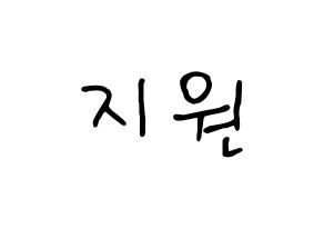 KPOP idol fromis_9  박지원 (Park Ji-won, Park Ji-won) Printable Hangul name fan sign, fanboard resources for concert Normal