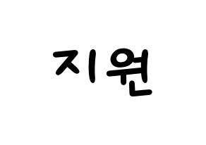 KPOP idol fromis_9  박지원 (Park Ji-won, Park Ji-won) Printable Hangul name fan sign, fanboard resources for light sticks Normal