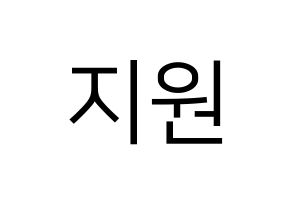 KPOP idol fromis_9  박지원 (Park Ji-won, Park Ji-won) Printable Hangul name fan sign, fanboard resources for LED Normal