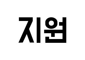 KPOP idol fromis_9  박지원 (Park Ji-won, Park Ji-won) Printable Hangul name fan sign, fanboard resources for light sticks Normal