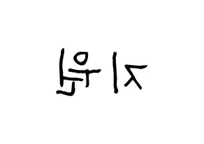 KPOP idol fromis_9  박지원 (Park Ji-won, Park Ji-won) Printable Hangul name fan sign, fanboard resources for light sticks Reversed