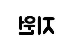 KPOP idol fromis_9  박지원 (Park Ji-won, Park Ji-won) Printable Hangul name fan sign & fan board resources Reversed