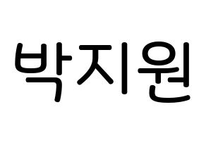 KPOP idol fromis_9  박지원 (Park Ji-won, Park Ji-won) Printable Hangul name Fansign Fanboard resources for concert Normal
