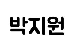 KPOP idol fromis_9  박지원 (Park Ji-won, Park Ji-won) Printable Hangul name fan sign & fan board resources Normal