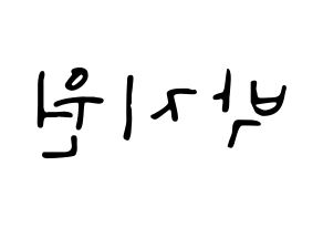 KPOP idol fromis_9  박지원 (Park Ji-won, Park Ji-won) Printable Hangul name fan sign, fanboard resources for LED Reversed