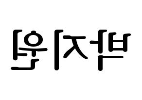 KPOP idol fromis_9  박지원 (Park Ji-won, Park Ji-won) Printable Hangul name fan sign, fanboard resources for LED Reversed