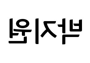 KPOP idol fromis_9  박지원 (Park Ji-won, Park Ji-won) Printable Hangul name fan sign, fanboard resources for concert Reversed