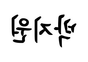 KPOP idol fromis_9  박지원 (Park Ji-won, Park Ji-won) Printable Hangul name fan sign, fanboard resources for concert Reversed