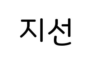KPOP idol fromis_9  노지선 (Roh Ji-sun, Roh Ji-sun) Printable Hangul name Fansign Fanboard resources for concert Normal
