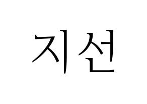 KPOP idol fromis_9  노지선 (Roh Ji-sun, Roh Ji-sun) Printable Hangul name fan sign & fan board resources Normal
