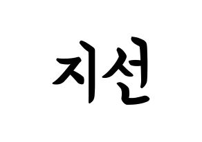 KPOP idol fromis_9  노지선 (Roh Ji-sun, Roh Ji-sun) Printable Hangul name fan sign, fanboard resources for concert Normal