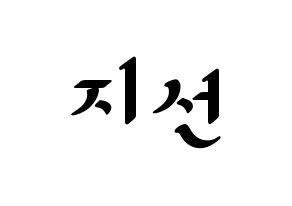 KPOP idol fromis_9  노지선 (Roh Ji-sun, Roh Ji-sun) Printable Hangul name fan sign, fanboard resources for LED Normal