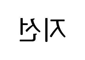 KPOP idol fromis_9  노지선 (Roh Ji-sun, Roh Ji-sun) Printable Hangul name fan sign, fanboard resources for LED Reversed