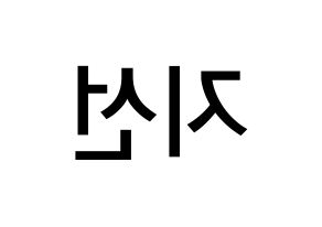 KPOP idol fromis_9  노지선 (Roh Ji-sun, Roh Ji-sun) Printable Hangul name Fansign Fanboard resources for concert Reversed