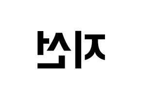 KPOP idol fromis_9  노지선 (Roh Ji-sun, Roh Ji-sun) Printable Hangul name fan sign, fanboard resources for concert Reversed