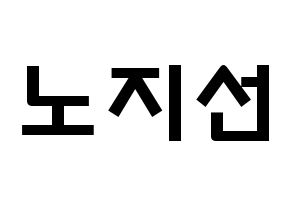 KPOP idol fromis_9  노지선 (Roh Ji-sun, Roh Ji-sun) Printable Hangul name fan sign & fan board resources Normal