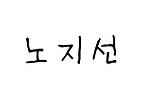 KPOP idol fromis_9  노지선 (Roh Ji-sun, Roh Ji-sun) Printable Hangul name fan sign, fanboard resources for light sticks Normal