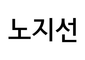 KPOP idol fromis_9  노지선 (Roh Ji-sun, Roh Ji-sun) Printable Hangul name Fansign Fanboard resources for concert Normal