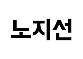 KPOP idol fromis_9  노지선 (Roh Ji-sun, Roh Ji-sun) Printable Hangul name fan sign, fanboard resources for concert Normal