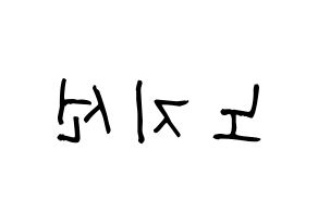 KPOP idol fromis_9  노지선 (Roh Ji-sun, Roh Ji-sun) Printable Hangul name fan sign, fanboard resources for light sticks Reversed
