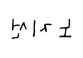 KPOP idol fromis_9  노지선 (Roh Ji-sun, Roh Ji-sun) Printable Hangul name fan sign, fanboard resources for LED Reversed