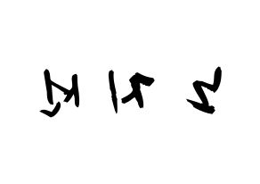 KPOP idol fromis_9  노지선 (Roh Ji-sun, Roh Ji-sun) Printable Hangul name fan sign & fan board resources Reversed