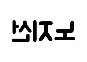 KPOP idol fromis_9  노지선 (Roh Ji-sun, Roh Ji-sun) Printable Hangul name fan sign & fan board resources Reversed