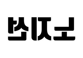 KPOP idol fromis_9  노지선 (Roh Ji-sun, Roh Ji-sun) Printable Hangul name fan sign, fanboard resources for light sticks Reversed