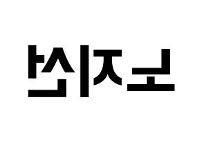 KPOP idol fromis_9  노지선 (Roh Ji-sun, Roh Ji-sun) Printable Hangul name fan sign, fanboard resources for concert Reversed