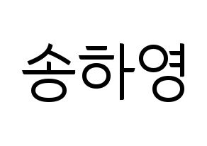 KPOP idol fromis_9  송하영 (Song Ha-young, Song Ha-young) Printable Hangul name fan sign, fanboard resources for light sticks Normal
