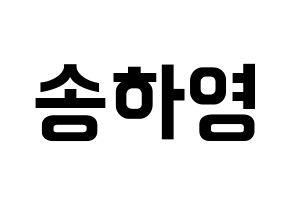 KPOP idol fromis_9  송하영 (Song Ha-young, Song Ha-young) Printable Hangul name fan sign, fanboard resources for concert Normal