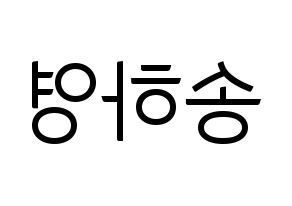 KPOP idol fromis_9  송하영 (Song Ha-young, Song Ha-young) Printable Hangul name fan sign, fanboard resources for light sticks Reversed