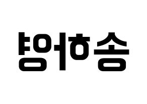 KPOP idol fromis_9  송하영 (Song Ha-young, Song Ha-young) Printable Hangul name fan sign, fanboard resources for concert Reversed