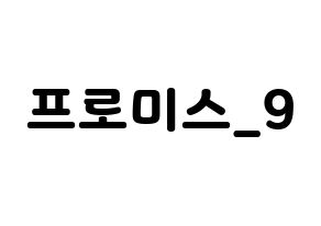 KPOP idol fromis_9 Printable Hangul fan sign & concert board resources Normal
