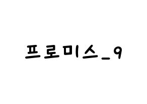 KPOP idol fromis_9 Printable Hangul Fansign concert board resources Normal