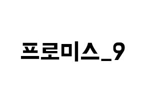 KPOP idol fromis_9 Printable Hangul fan sign & fan board resources Normal