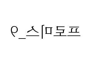 KPOP idol fromis_9 Printable Hangul fan sign & concert board resources Reversed