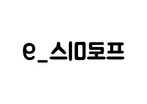 KPOP idol fromis_9 Printable Hangul fan sign & concert board resources Reversed