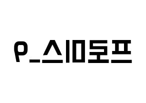 KPOP idol fromis_9 Printable Hangul Fansign concert board resources Reversed