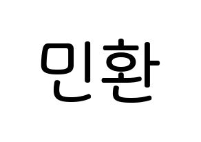 KPOP idol FTISLAND  최민환 (Choi Min-hwan, Choi Min-hwan) Printable Hangul name Fansign Fanboard resources for concert Normal