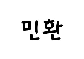 KPOP idol FTISLAND  최민환 (Choi Min-hwan, Choi Min-hwan) Printable Hangul name fan sign, fanboard resources for light sticks Normal