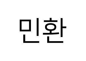 KPOP idol FTISLAND  최민환 (Choi Min-hwan, Choi Min-hwan) Printable Hangul name fan sign, fanboard resources for LED Normal