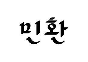 KPOP idol FTISLAND  최민환 (Choi Min-hwan, Choi Min-hwan) Printable Hangul name fan sign, fanboard resources for LED Normal