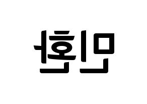 KPOP idol FTISLAND  최민환 (Choi Min-hwan, Choi Min-hwan) Printable Hangul name fan sign, fanboard resources for concert Reversed