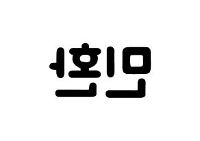 KPOP idol FTISLAND  최민환 (Choi Min-hwan, Choi Min-hwan) Printable Hangul name fan sign & fan board resources Reversed