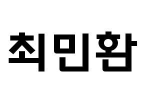 KPOP idol FTISLAND  최민환 (Choi Min-hwan, Choi Min-hwan) Printable Hangul name fan sign & fan board resources Normal