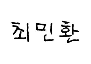 KPOP idol FTISLAND  최민환 (Choi Min-hwan, Choi Min-hwan) Printable Hangul name fan sign, fanboard resources for concert Normal
