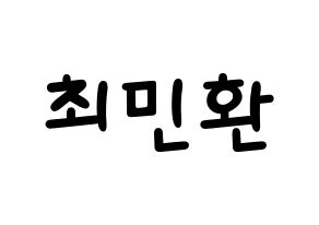 KPOP idol FTISLAND  최민환 (Choi Min-hwan, Choi Min-hwan) Printable Hangul name fan sign, fanboard resources for light sticks Normal